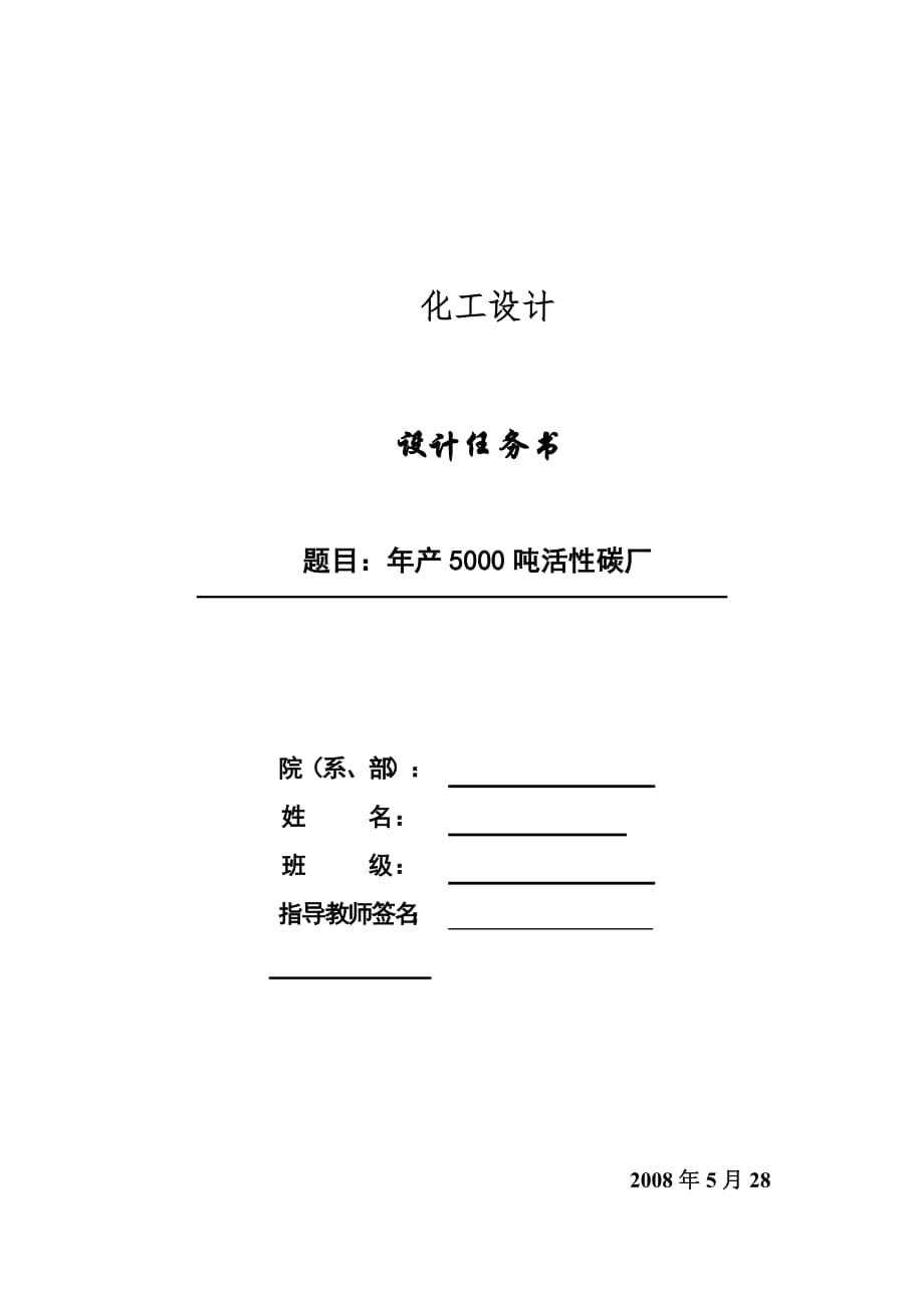 化工設(shè)計 設(shè)計任務(wù)書_第1頁