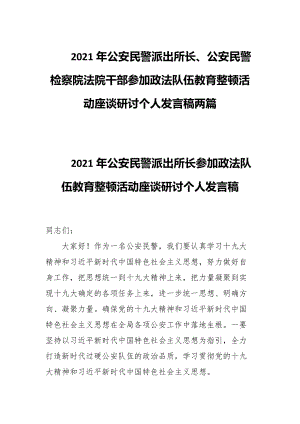 2021年公安民警派出所長(zhǎng)、公安民警檢察院法院干部參加政法隊(duì)伍教育整頓活動(dòng)座談研討個(gè)人發(fā)言稿兩篇