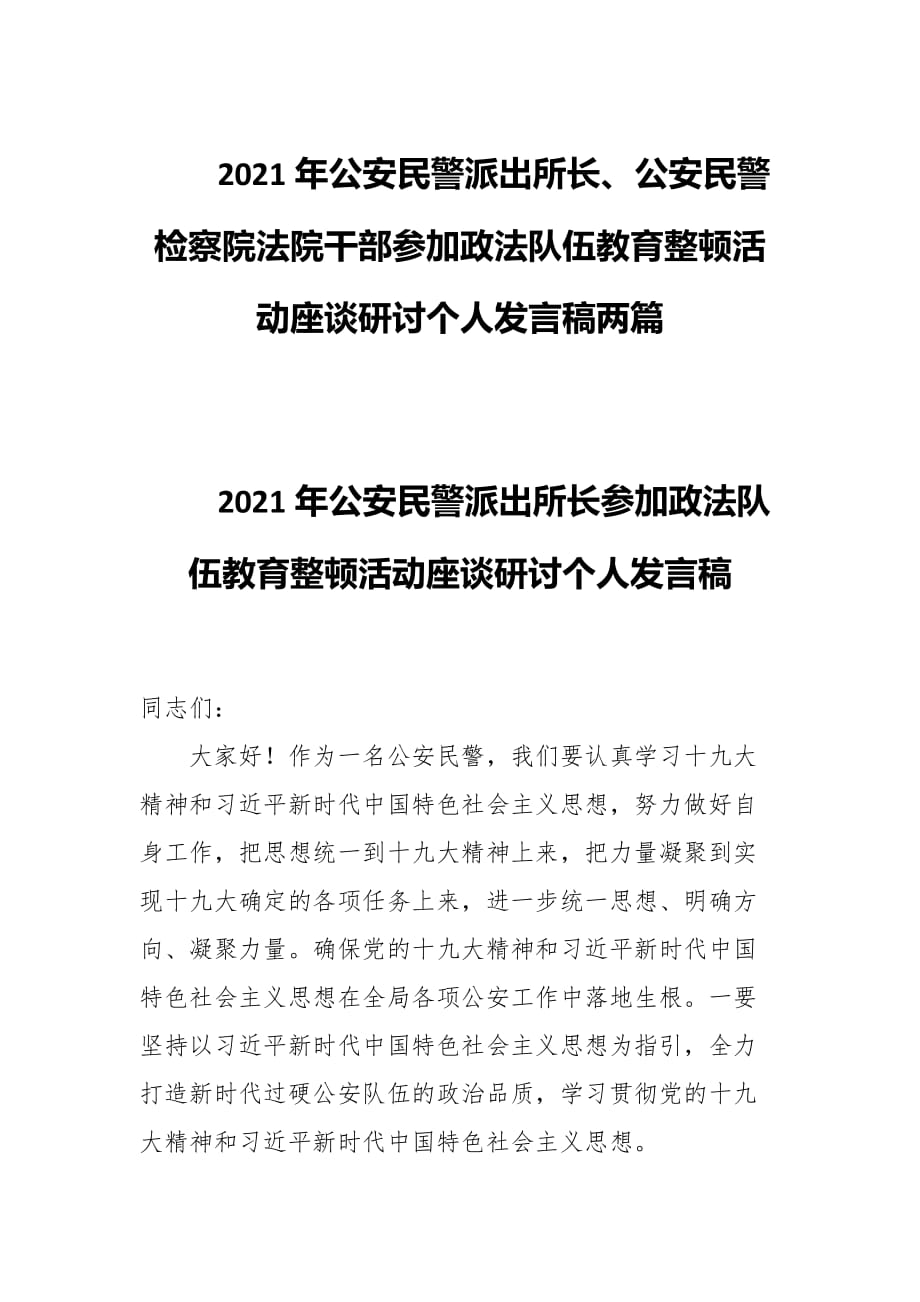 2021年公安民警派出所長、公安民警檢察院法院干部參加政法隊伍教育整頓活動座談研討個人發(fā)言稿兩篇_第1頁