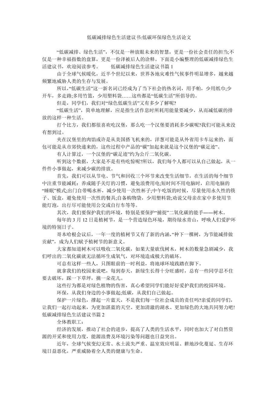 低碳減排綠色生活建議書-低碳環(huán)保綠色生活論文_第1頁