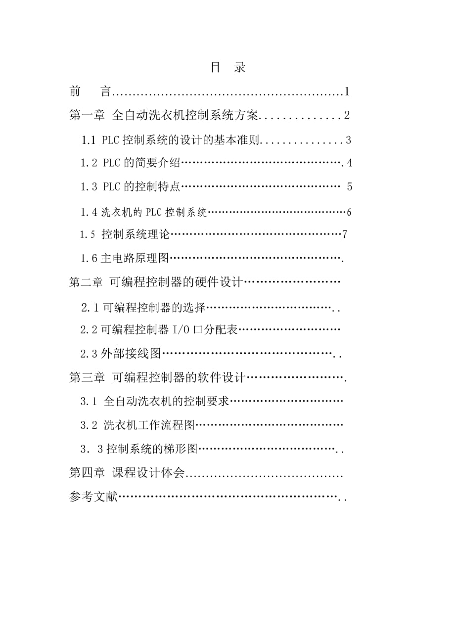 PLC全自動(dòng)洗衣機(jī)課程設(shè)計(jì)_第1頁(yè)