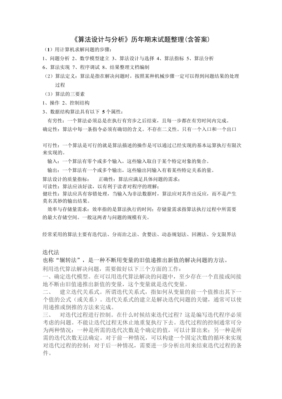 《算法設(shè)計與分析》歷年期末試題整理_含答案__第1頁