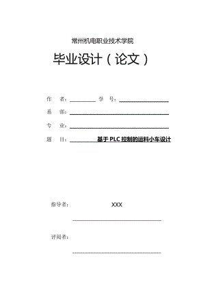 基于PLC控制的運(yùn)料小車設(shè)計(jì)