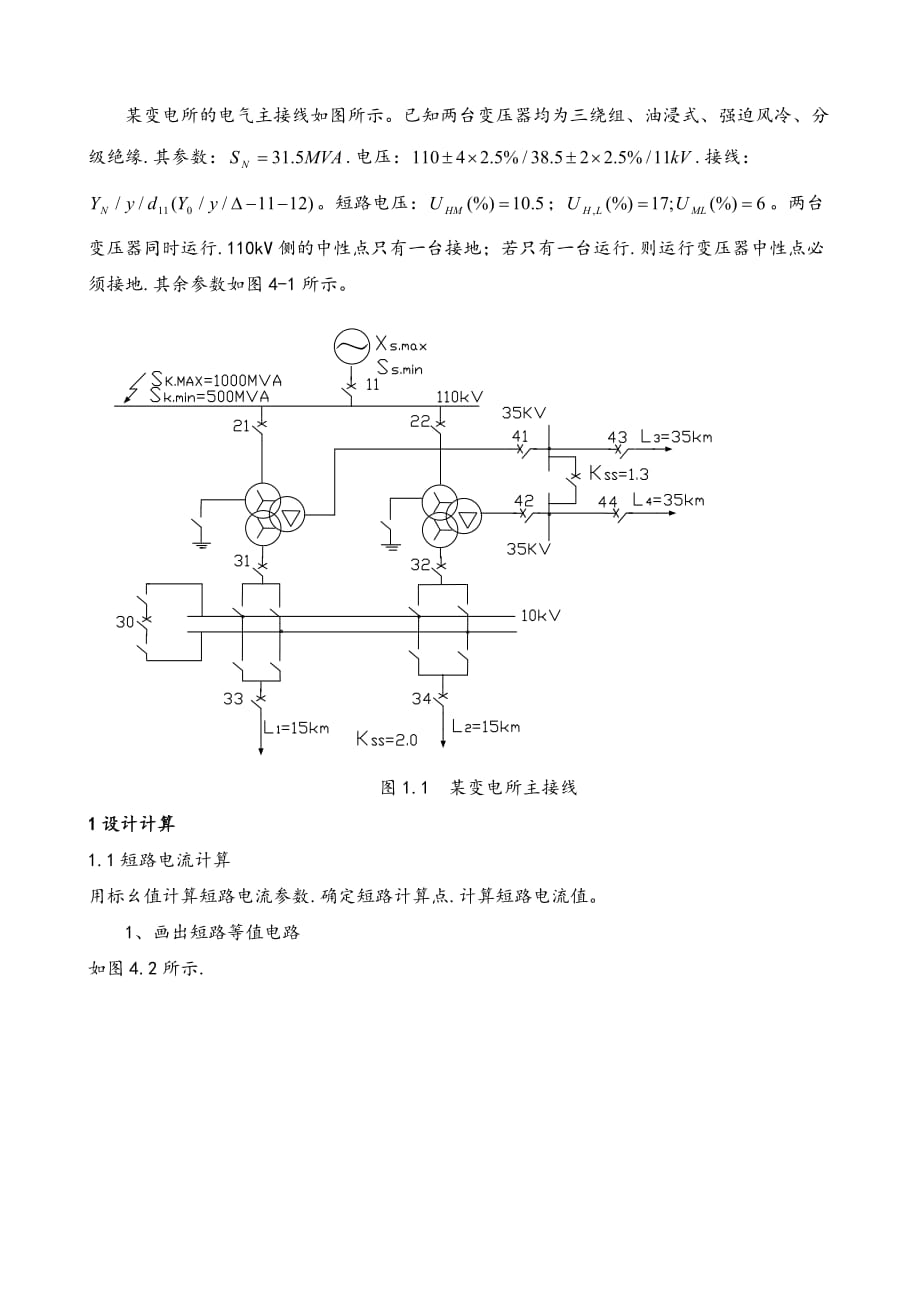 《電力系統(tǒng)繼電保護(hù)》課程設(shè)計(jì)任務(wù)書正文_第1頁