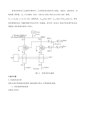 《電力系統(tǒng)繼電保護》課程設計任務書正文