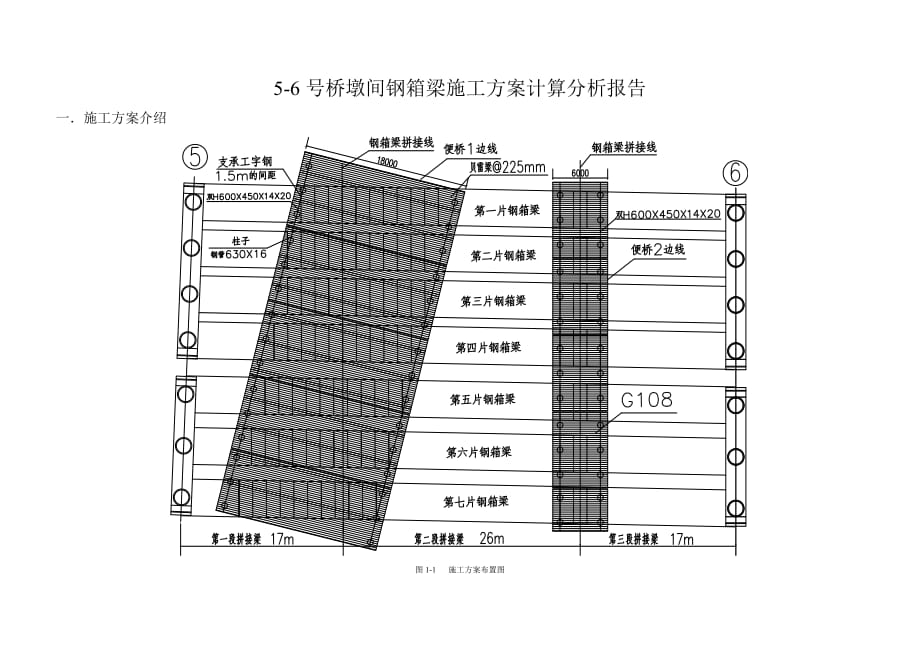 5-6号桥墩间钢箱梁施工方案计算分析报告_第1页