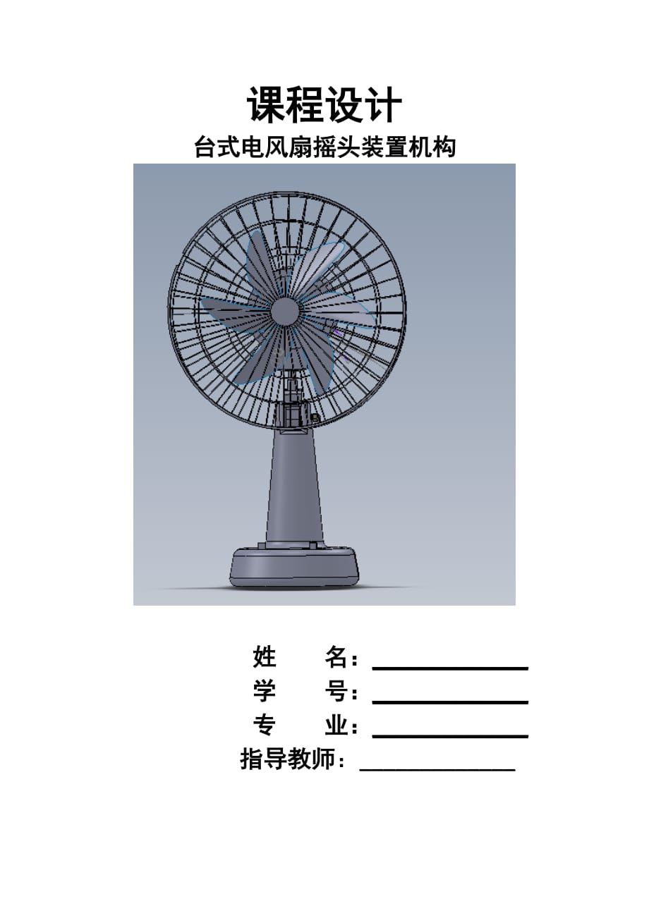 臺式電風扇搖頭機構設計_第1頁