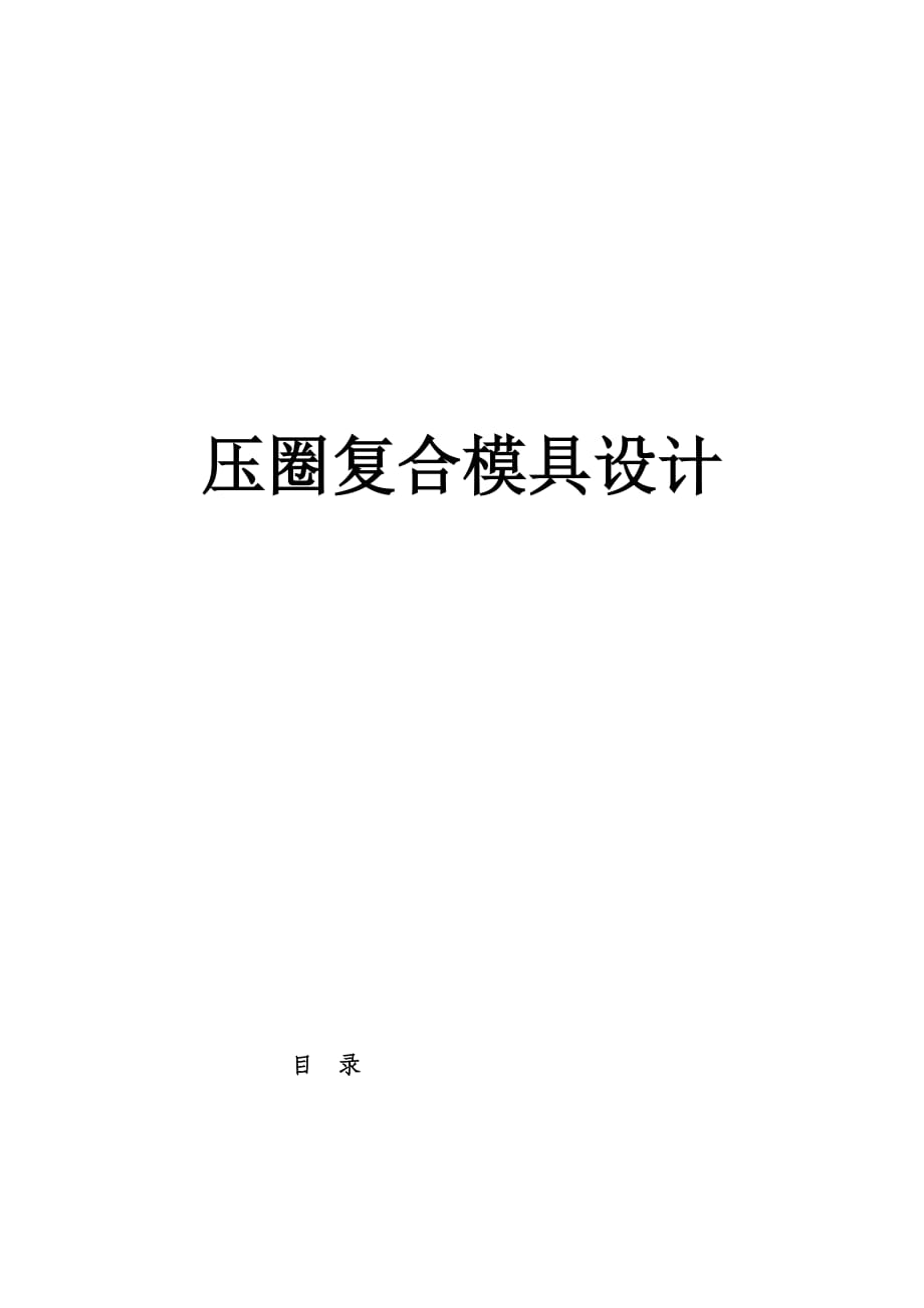 壓圈沖壓模具設(shè)計_第1頁