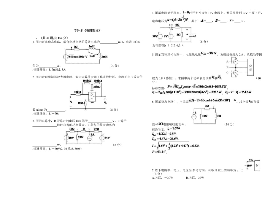 專升本《電路理論》_試卷_答案_第1頁