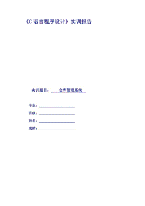 C語言課程設(shè)計 倉庫管理系統(tǒng)