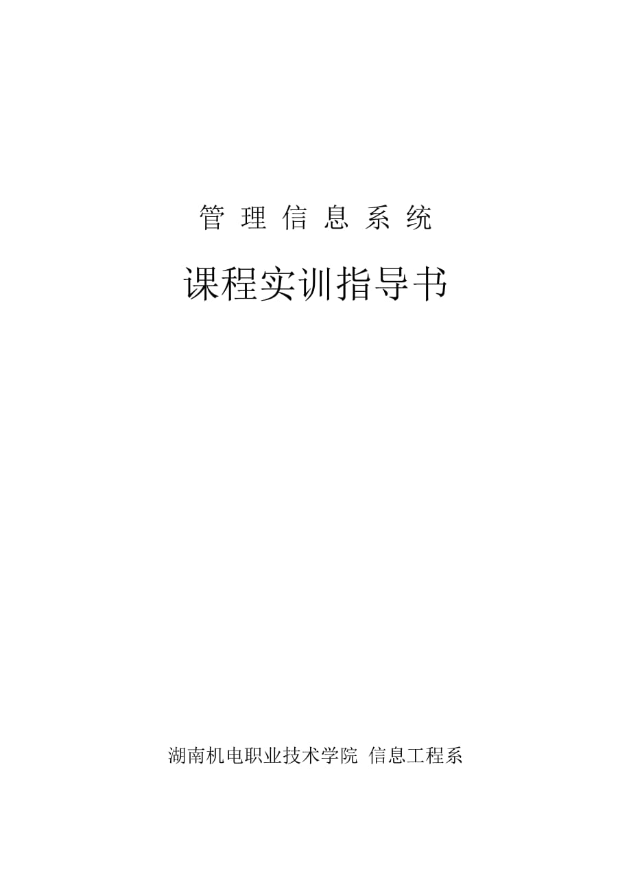 《管理信息系統(tǒng)》課程設(shè)計指導(dǎo)書_第1頁