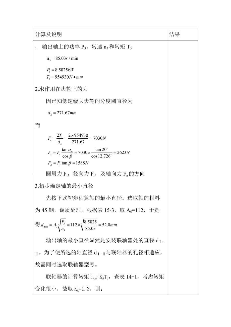 低速軸的設(shè)計(jì)計(jì)算及說明_第1頁(yè)