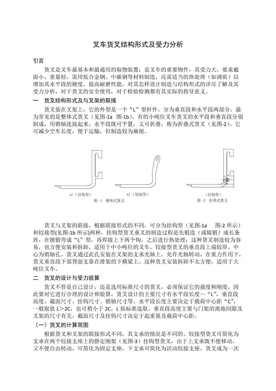 叉車貨叉結(jié)構(gòu)形式及受力分析_第1頁