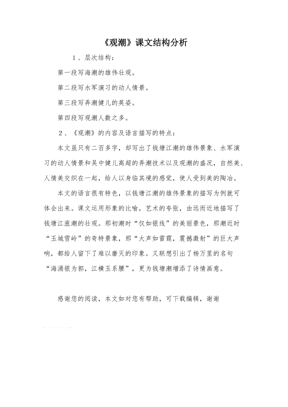 《观潮》课文结构分析_第1页