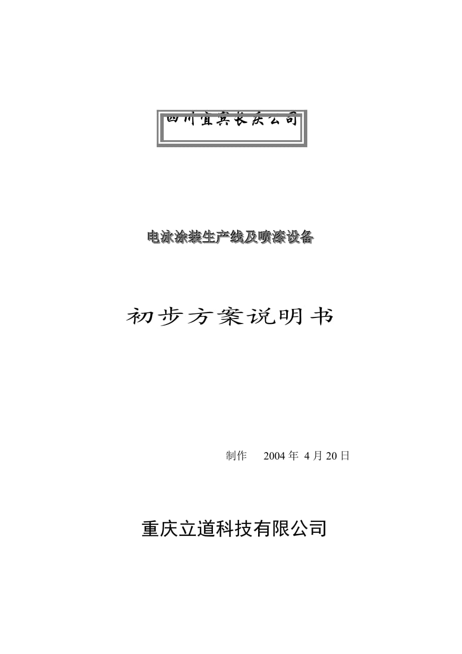 四川宜賓長慶電泳涂裝線設計說明_第1頁