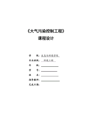 大氣污染控制工程課程設(shè)計(jì)——脫硫塔