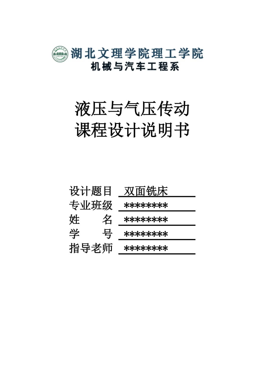 雙面銑床課程設(shè)計(jì)_第1頁