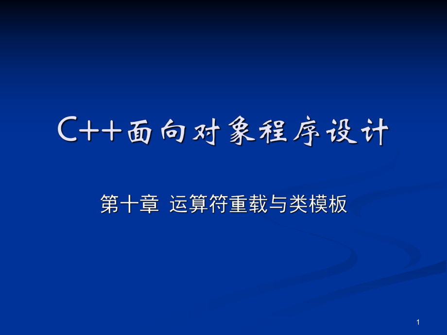 C面向对象程序设计_第1页