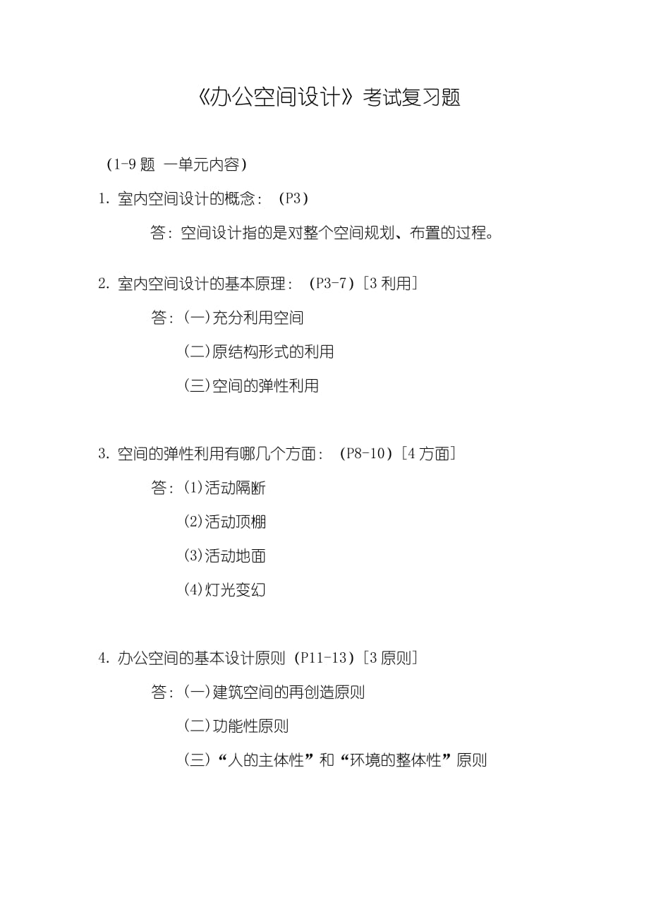 辦公空間設(shè)計 復(fù)習(xí)資料 小抄_第1頁