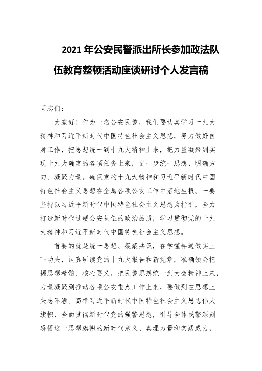 2021年公安民警派出所长参加政法队伍教育整顿活动座谈研讨个人发言稿_第1页