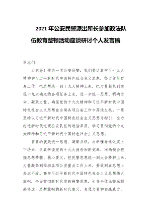 2021年公安民警派出所長參加政法隊伍教育整頓活動座談研討個人發(fā)言稿