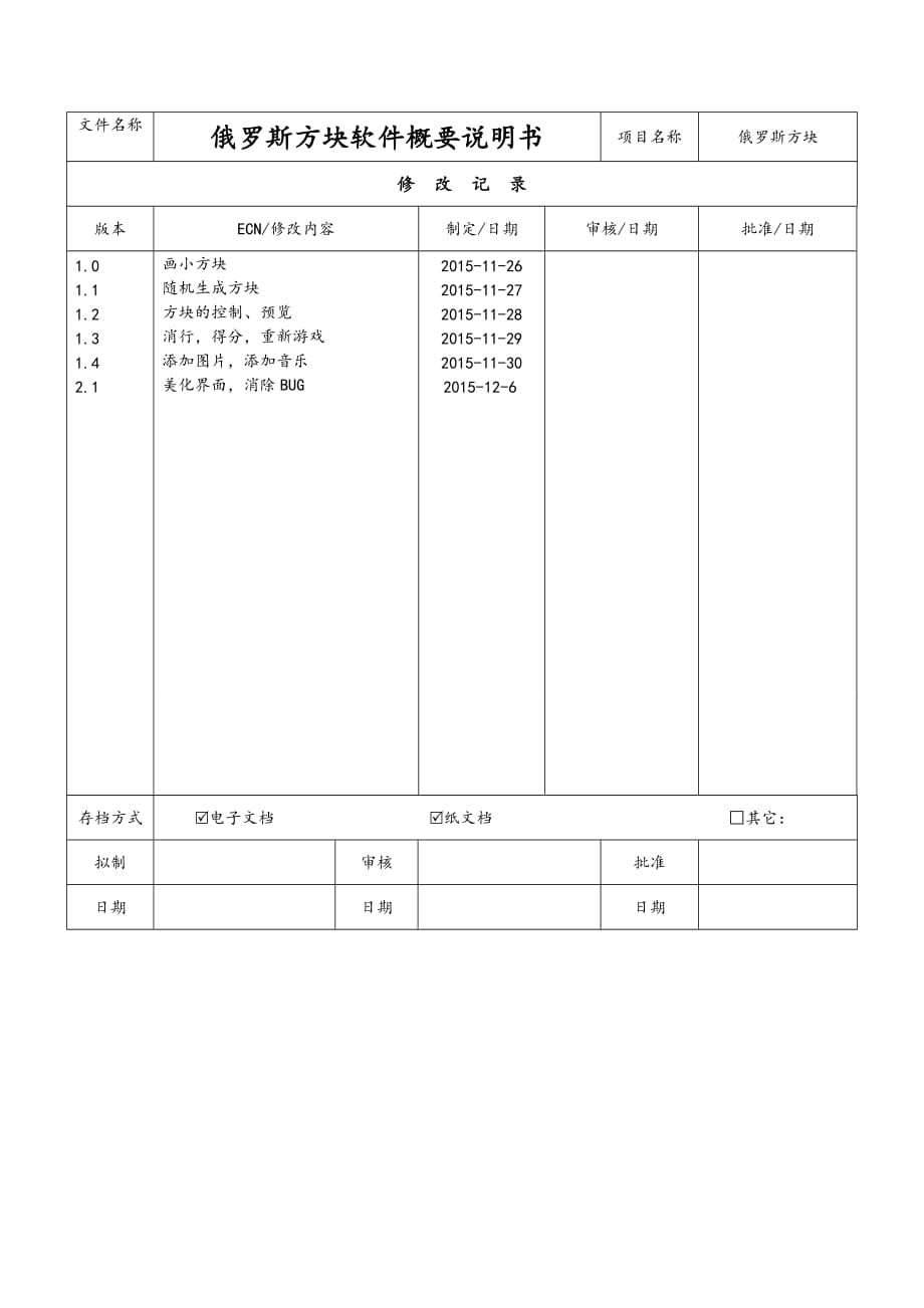 俄羅斯方塊詳細(xì)設(shè)計(jì)說(shuō)明書(shū)_第1頁(yè)