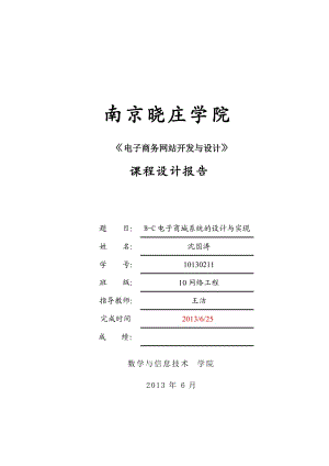 《電子商務(wù)網(wǎng)站》java web課程設(shè)計(jì)報(bào)告