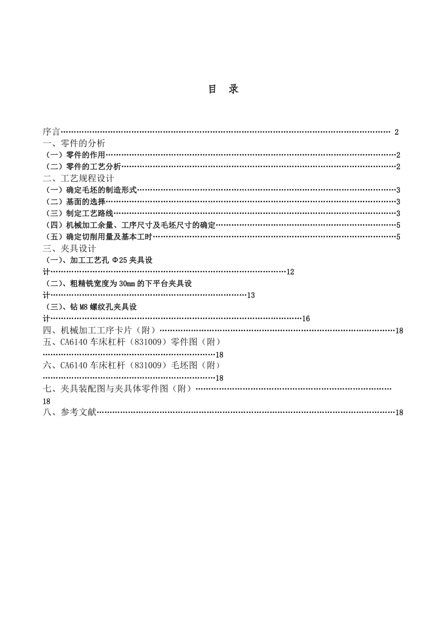 ca6140車床杠桿設計說明書完整_第1頁