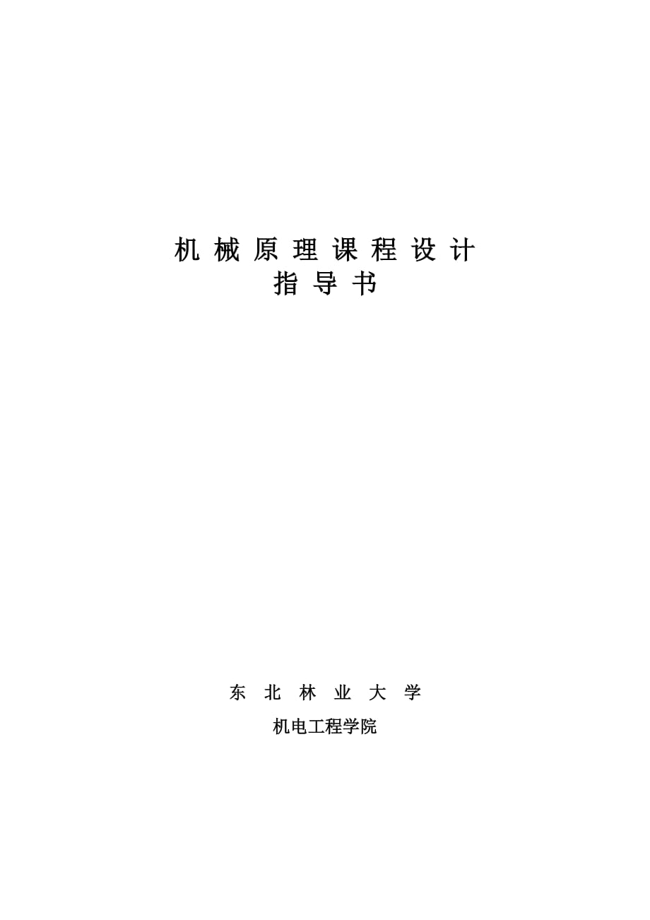 【東北林業(yè)大學(xué)】機(jī)械原理課程設(shè)計(jì)指導(dǎo)書(shū)_第1頁(yè)