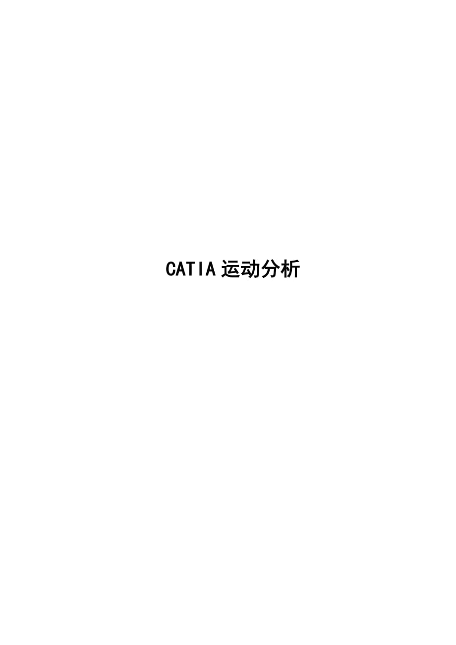 CATIA运动分析_第1页