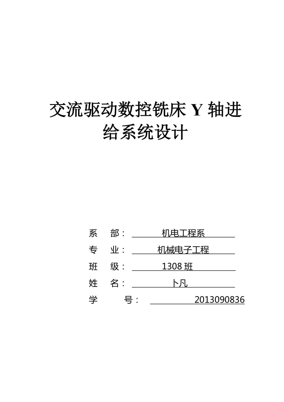 卜凡數(shù)控銑床進(jìn)給系統(tǒng)的設(shè)計_第1頁