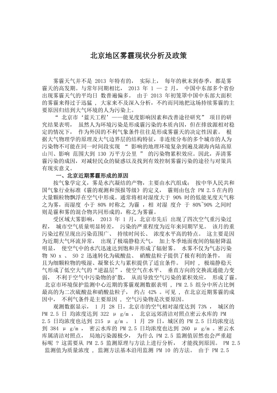 北京雾霾现状及分析_第1页