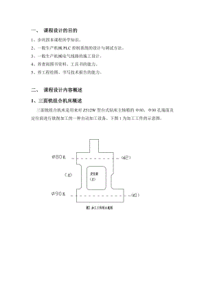 三面銑組合機床(機電傳動課程設計)