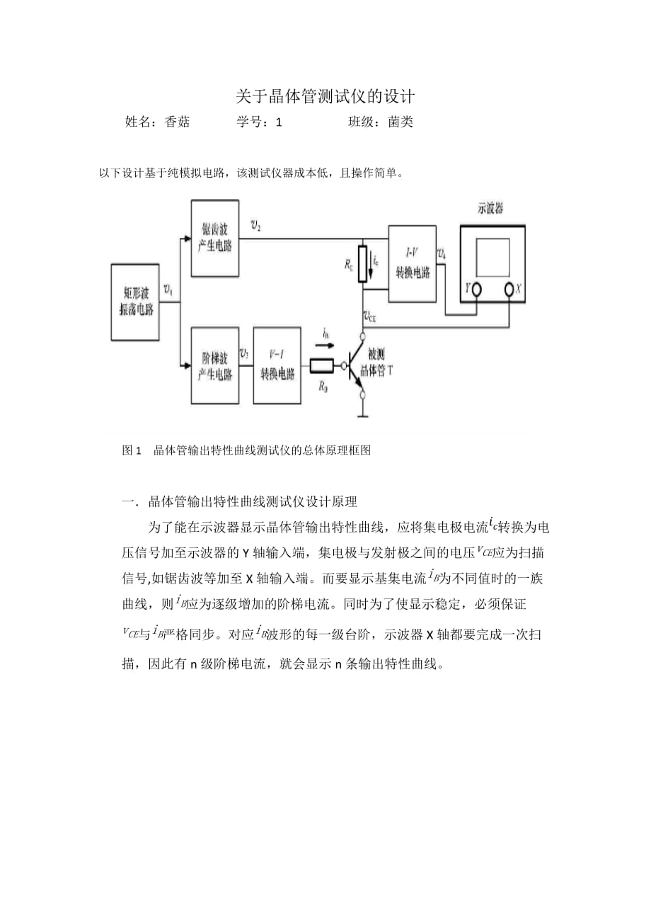 關(guān)于晶體管測試儀的設(shè)計(jì)_第1頁