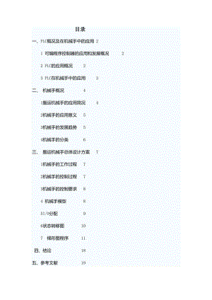 plc機械手課程設(shè)計