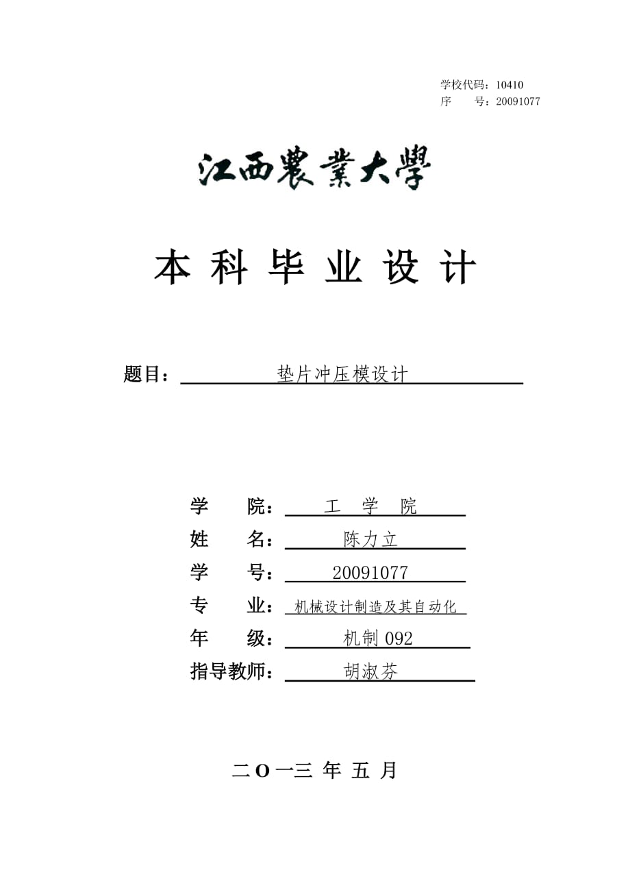 墊片模具級進模設(shè)計_第1頁