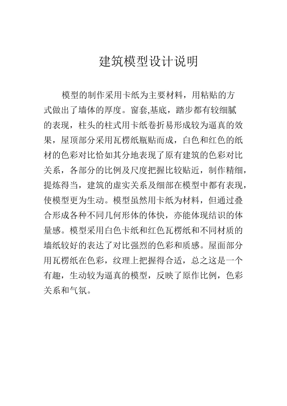 建筑模型設計說明_第1頁