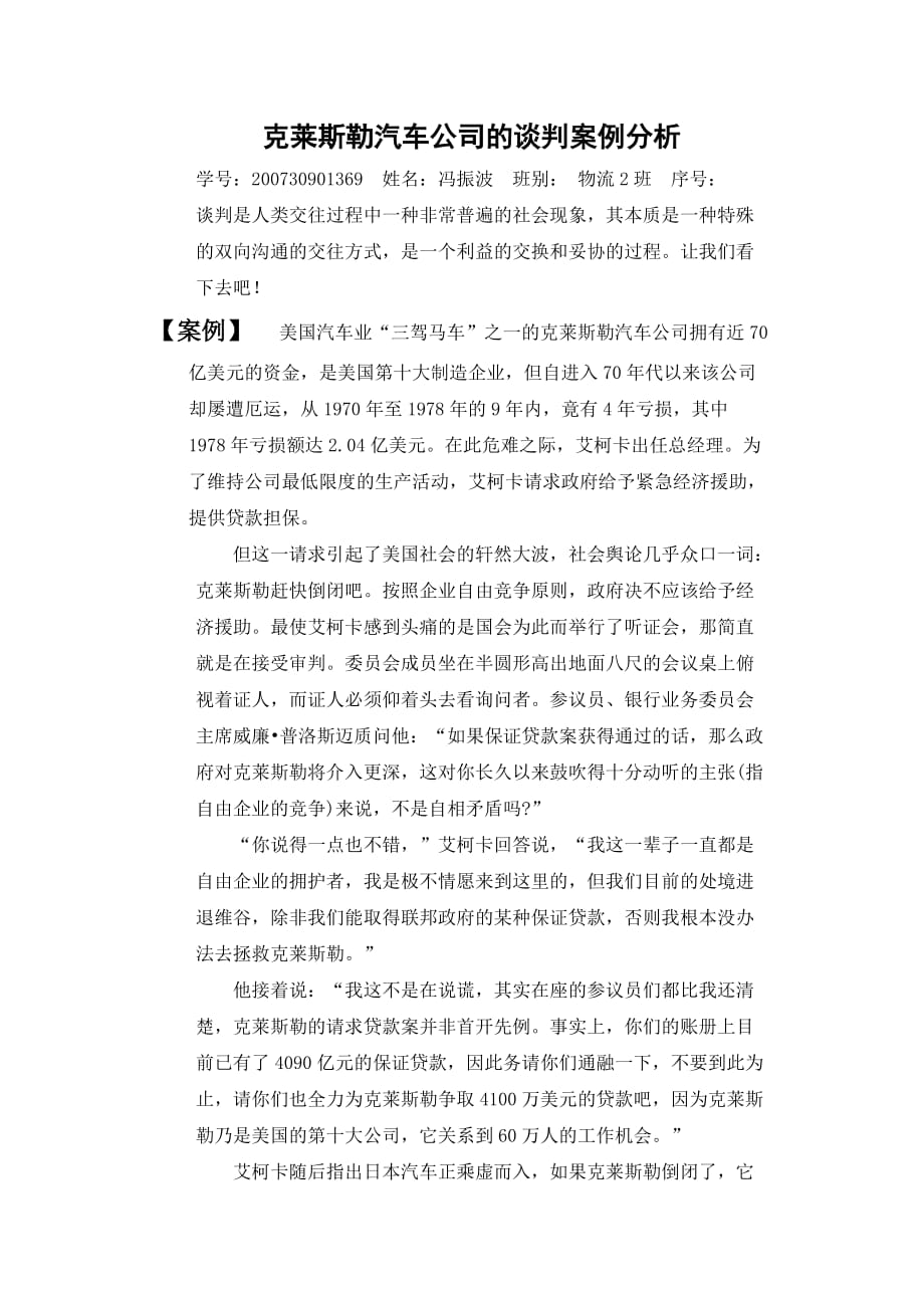 克莱斯勒汽车公司的谈判案例分析_第1页