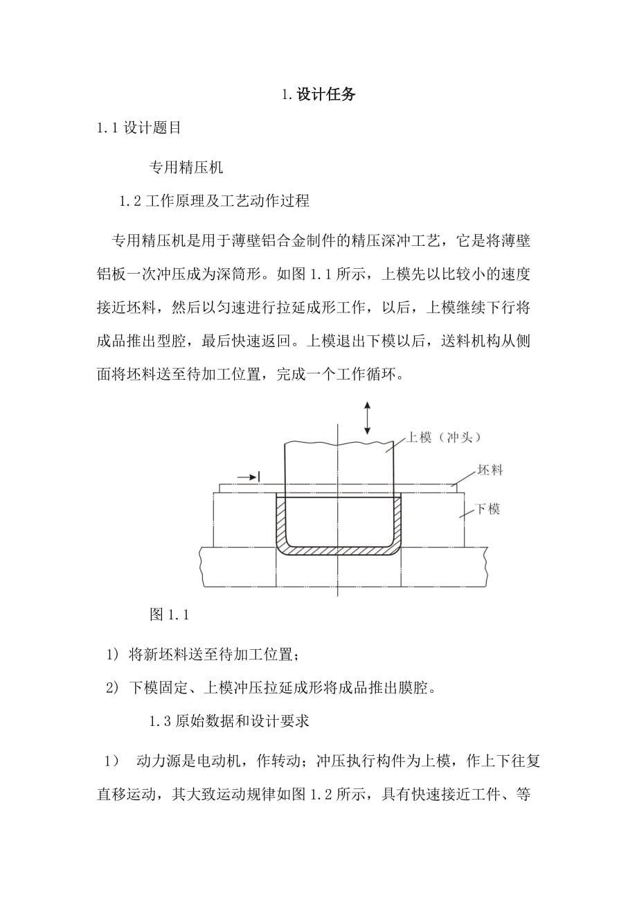 專用精壓機(jī)課程設(shè)計(jì)標(biāo)準(zhǔn)_第1頁