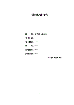 俄羅斯方塊編程 課程設(shè)計報告