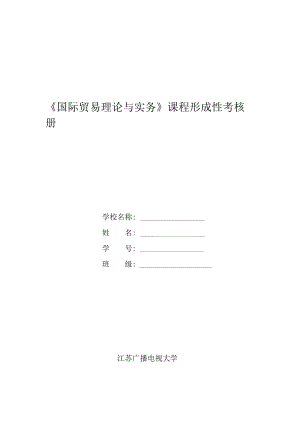 《國(guó)際貿(mào)易理論與實(shí)務(wù)》課程形成性考核冊(cè)答案