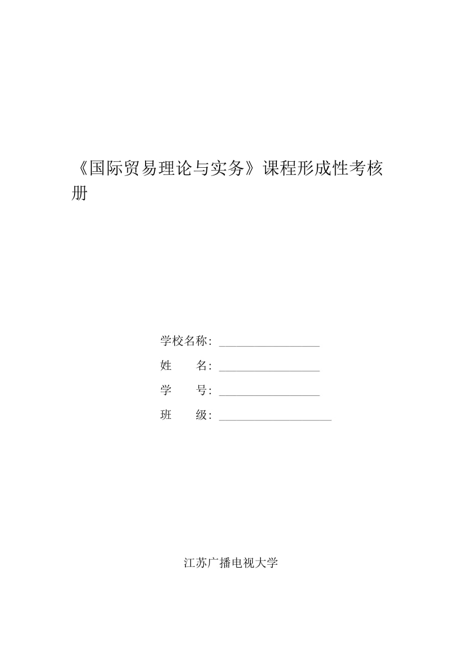 《國際貿(mào)易理論與實務》課程形成性考核冊答案_第1頁