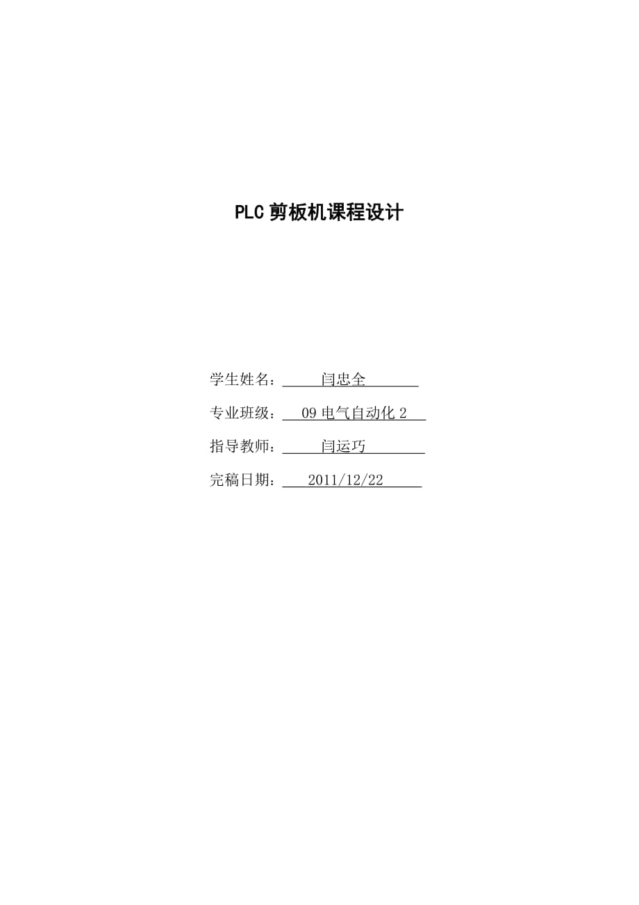 PLC剪板機課程設(shè)計_第1頁