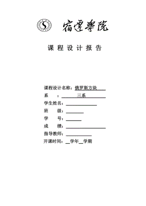 俄羅斯方塊課程設(shè)計(jì)