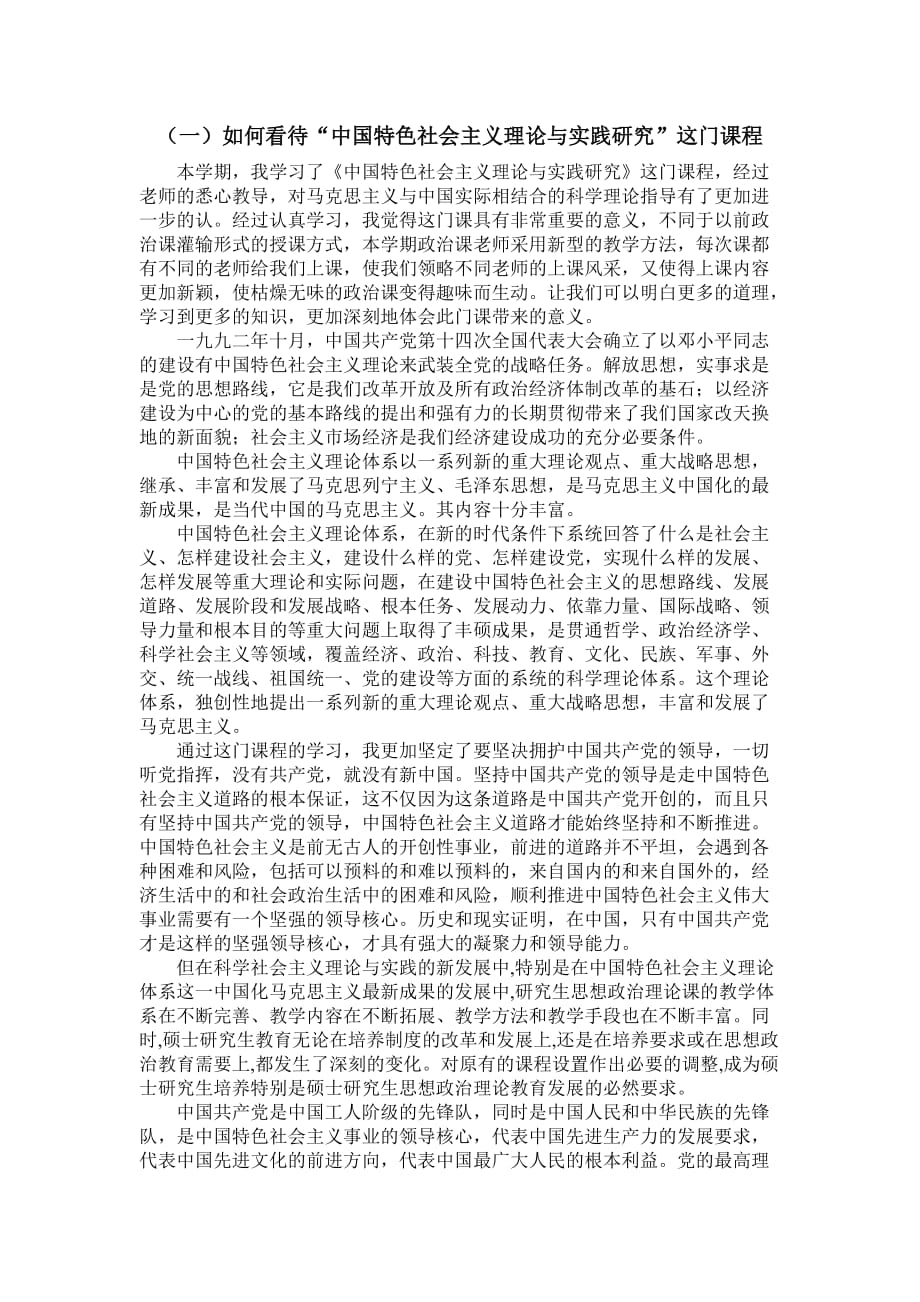 中國特色社會主義理論與實踐研究課后感想_第1頁