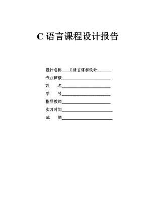 c語言課程設(shè)計(jì)報(bào)告 數(shù)獨(dú)