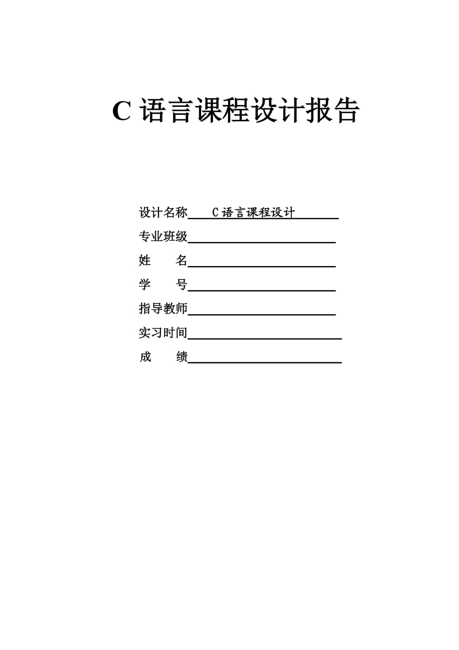 c语言课程设计报告 数独_第1页