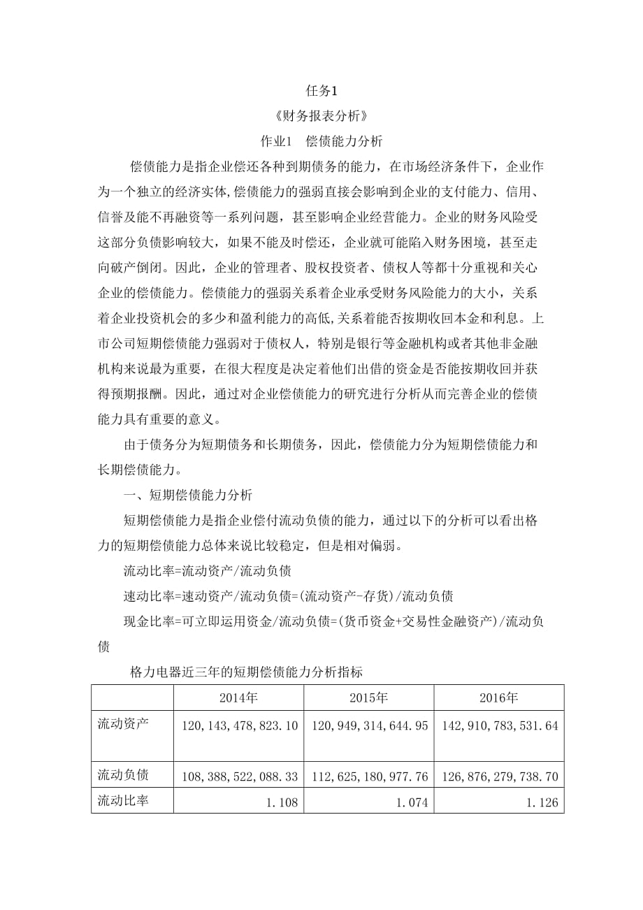 《財(cái)務(wù)報(bào)表分析》 形考作業(yè)1_第1頁