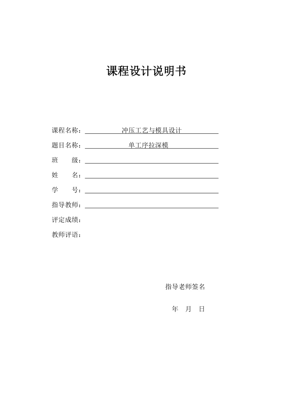 沖壓模具課程設(shè)計(jì)(單工序拉深模)_第1頁