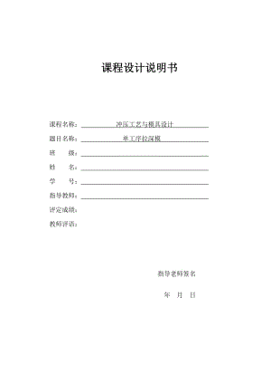 沖壓模具課程設(shè)計(jì)(單工序拉深模)